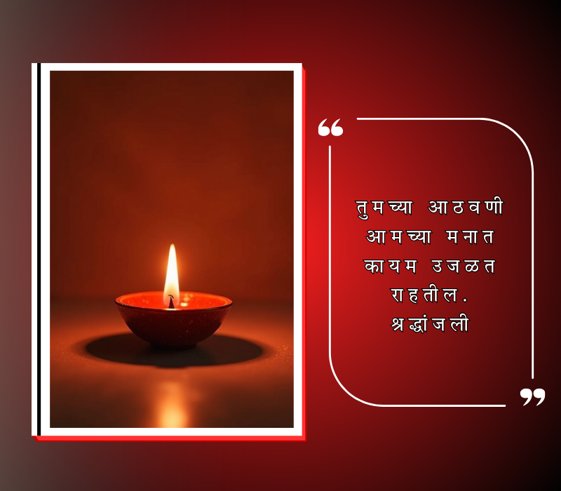 भावपूर्ण श्रद्धांजली स्टेटस