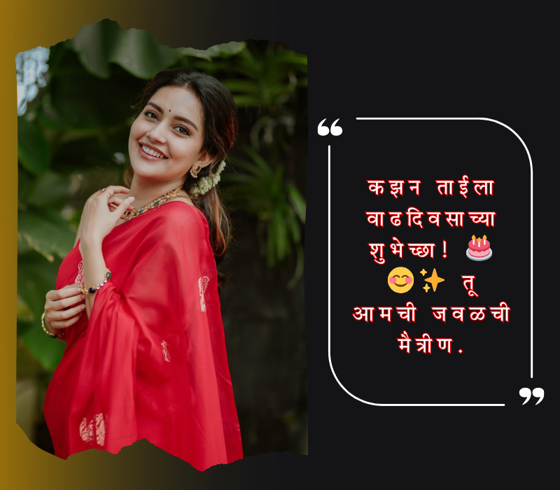 sister birthday wishes in marathi