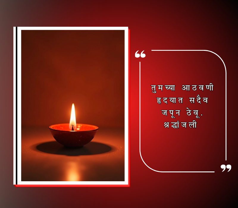 भावपूर्ण श्रद्धांजली स्टेटस