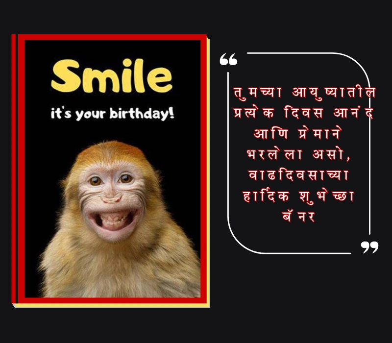 वाढदिवसाच्या हार्दिक शुभेच्छा बॅनर