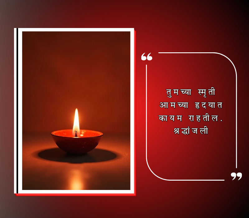 भावपूर्ण श्रद्धांजली स्टेटस