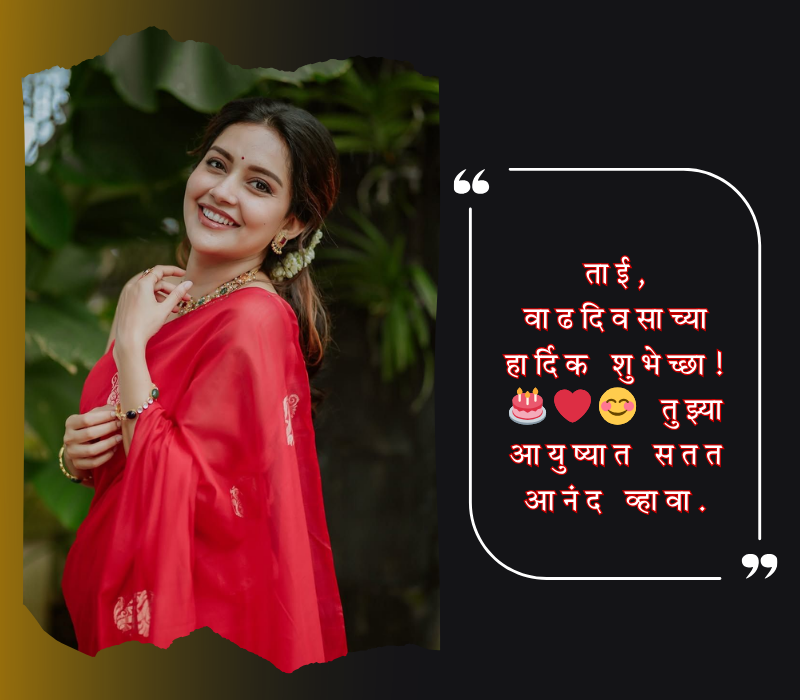 ताई वाढदिवसाच्या हार्दिक शुभेच्छा मराठी स्टेटस,