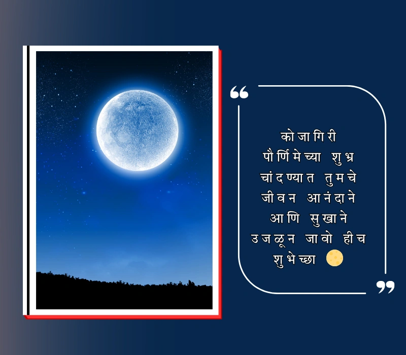 kojagiri purnima wishes in marathi