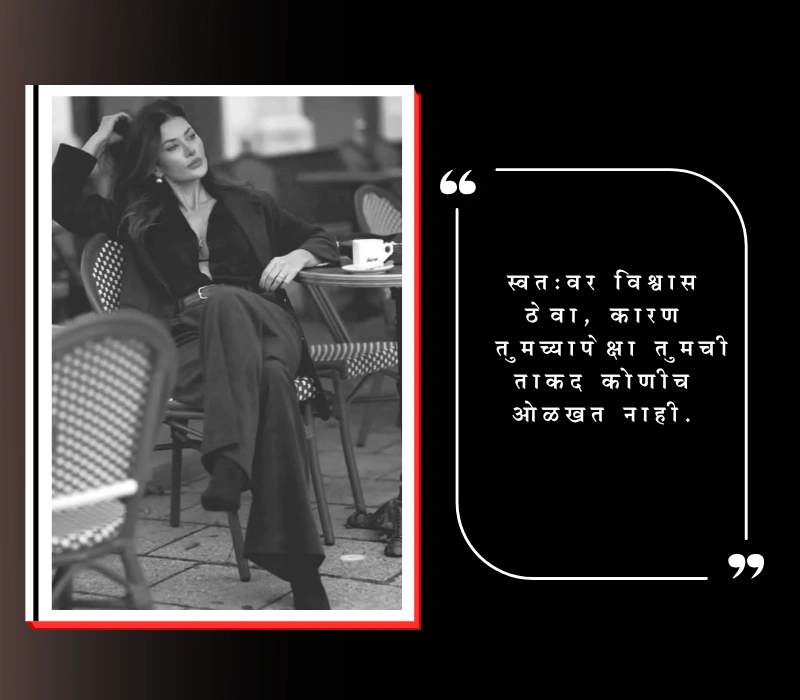 आत्मविश्वास सुविचार मराठी