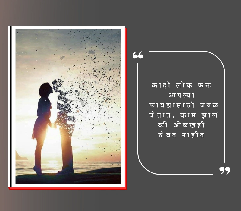 स्वार्थी लोक स्टेटस मराठी