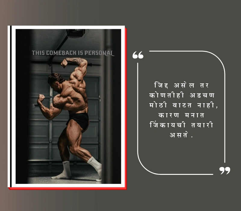 जिद्द स्टेटस मराठी