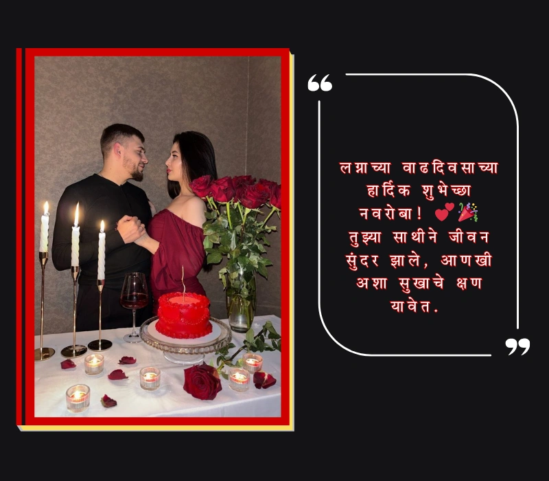 लग्नाच्या वाढदिवसाच्या शुभेच्छा नवरोबा