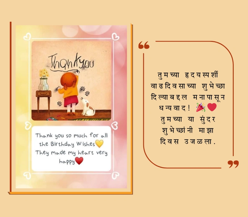 धन्यवाद वाढदिवसाच्या शुभेच्छा दिल्याबद्दल