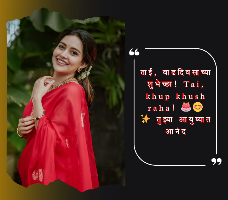 ताई वाढदिवसाच्या हार्दिक शुभेच्छा मराठी स्टेटस,