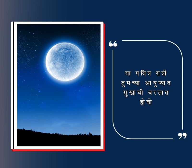 kojagiri purnima wishes in marathi