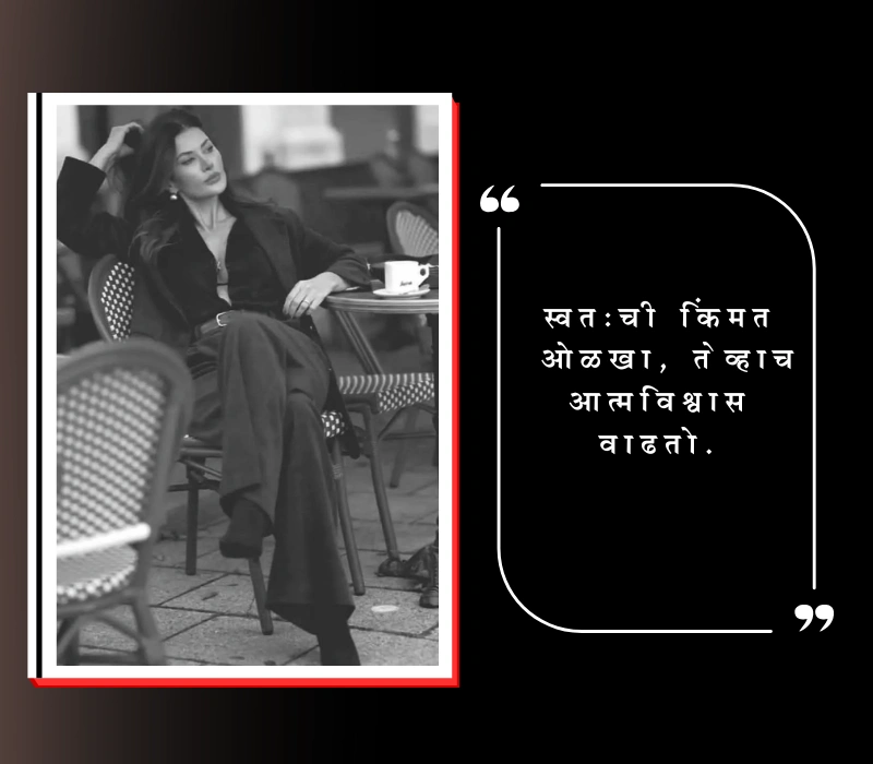 आत्मविश्वास सुविचार मराठी