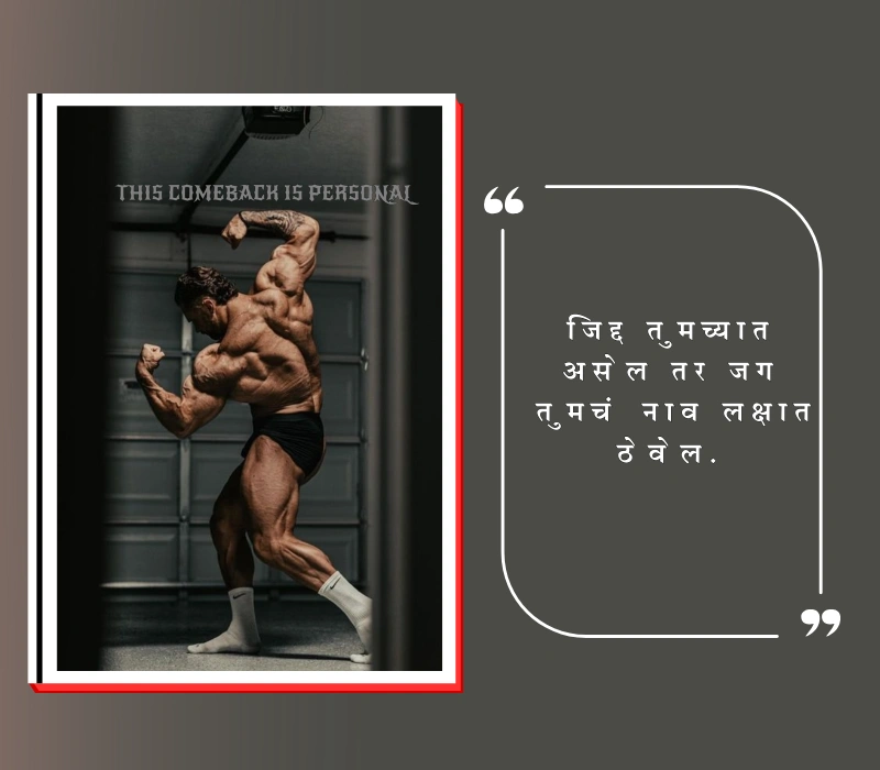  जिद्द स्टेटस मराठी