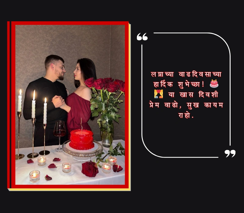 लग्नाच्या वाढदिवसाच्या शुभेच्छा नवरोबा