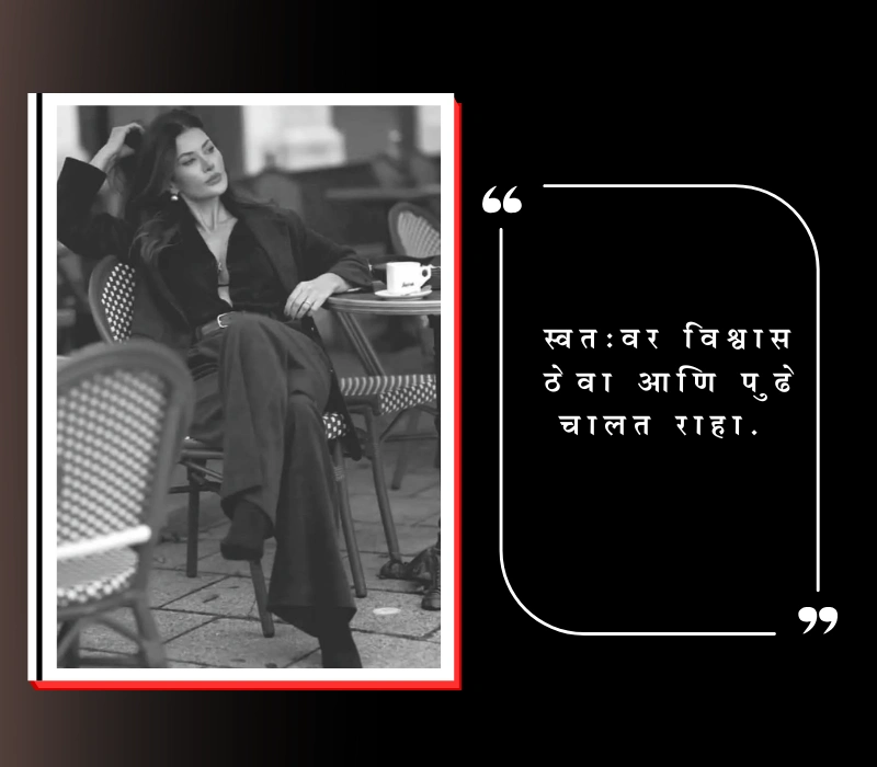 आत्मविश्वास सुविचार मराठी