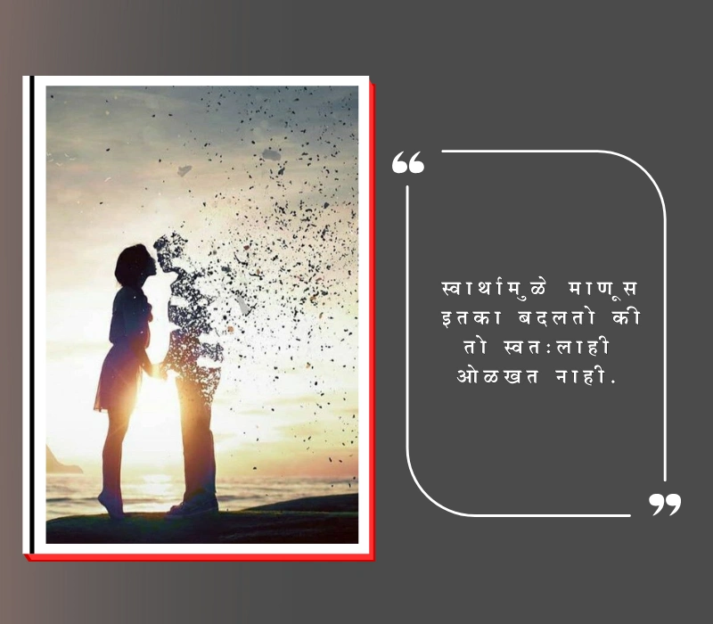 स्वार्थी लोक स्टेटस मराठी