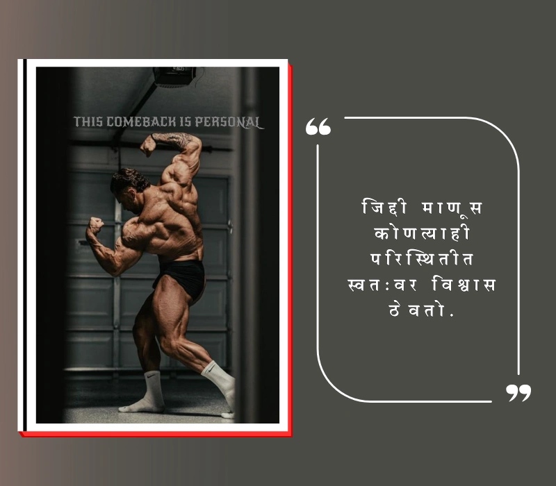  जिद्द स्टेटस मराठी