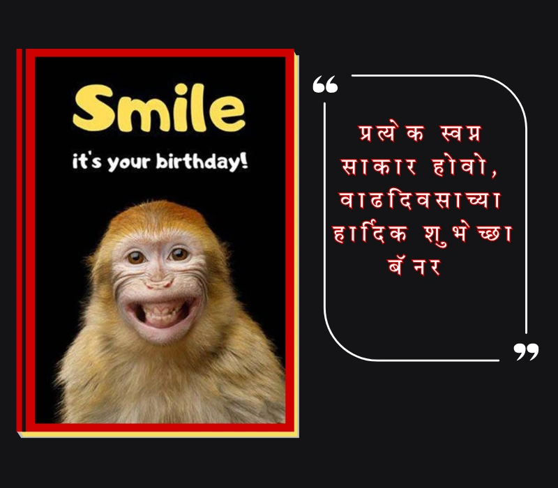 वाढदिवसाच्या हार्दिक शुभेच्छा