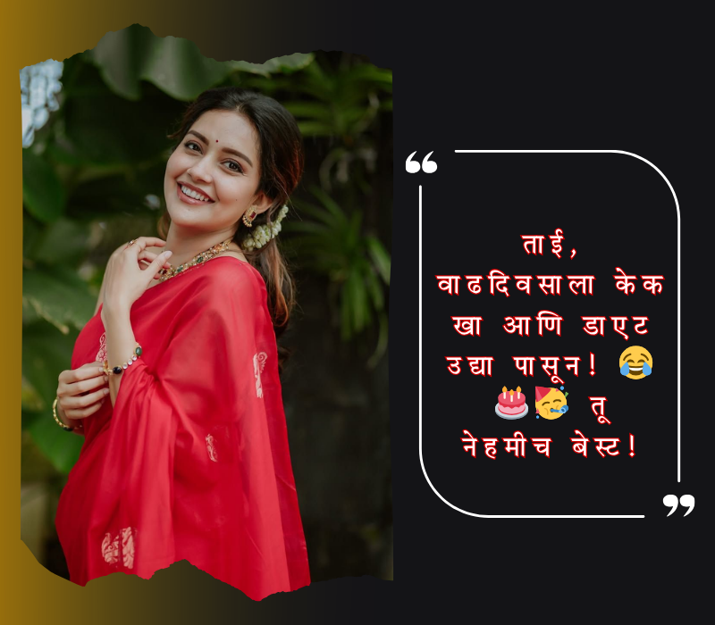 ताई वाढदिवसाच्या हार्दिक शुभेच्छा