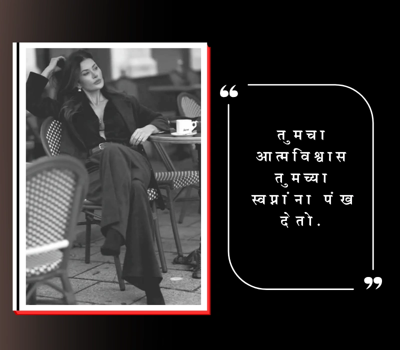 आत्मविश्वास सुविचार मराठी