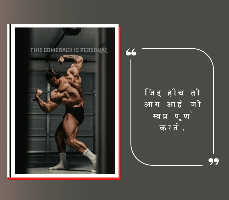  जिद्द स्टेटस मराठी