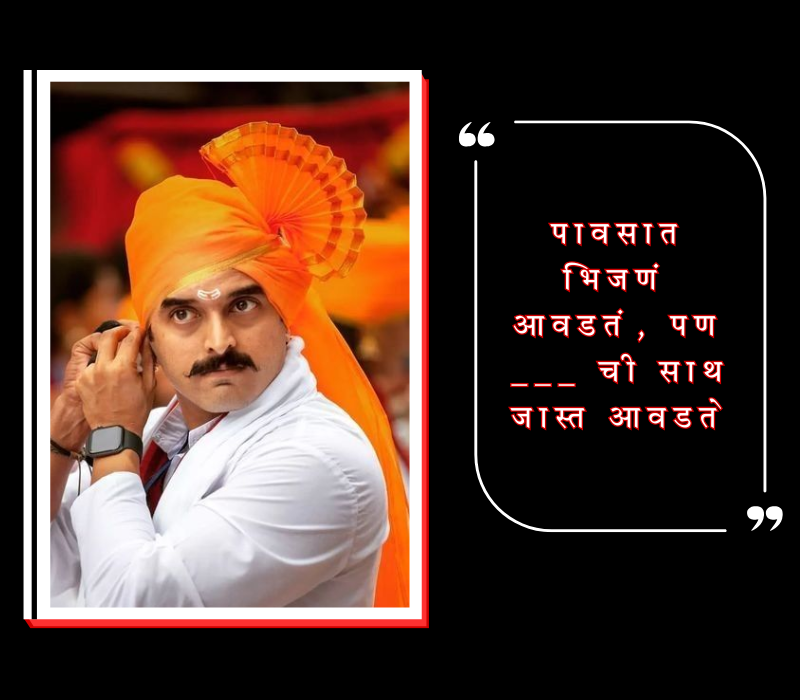 विनोदी उखाणे पुरुषांसाठी