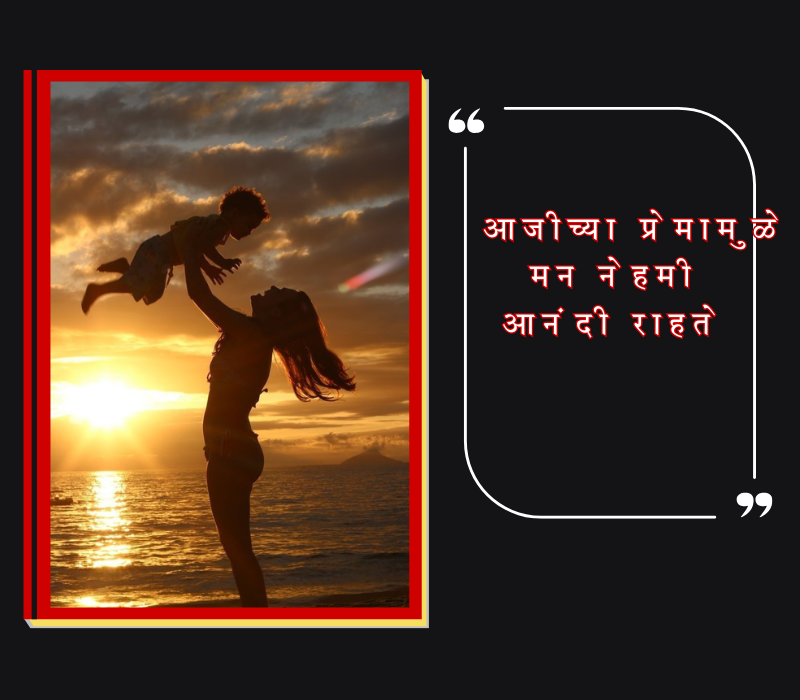 Aaji Quotes In Marathi