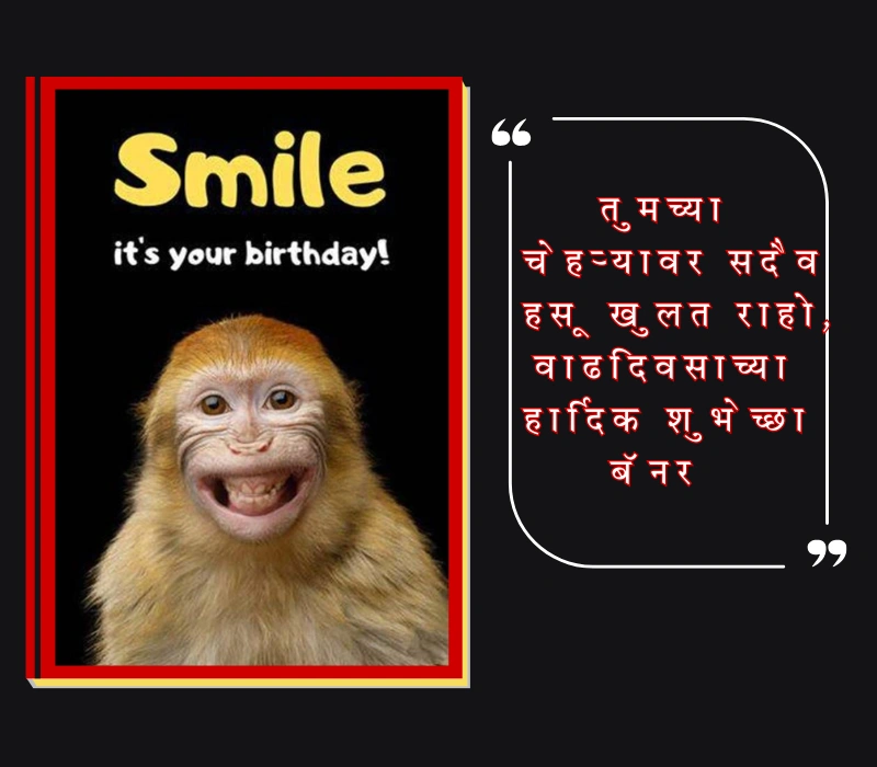 वाढदिवसाच्या हार्दिक शुभेच्छा