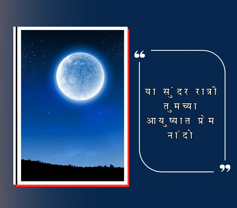 kojagiri purnima wishes in marathi