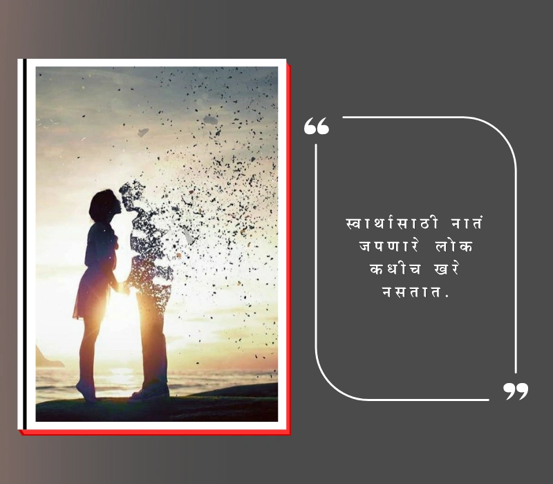 स्वार्थी लोक स्टेटस मराठी