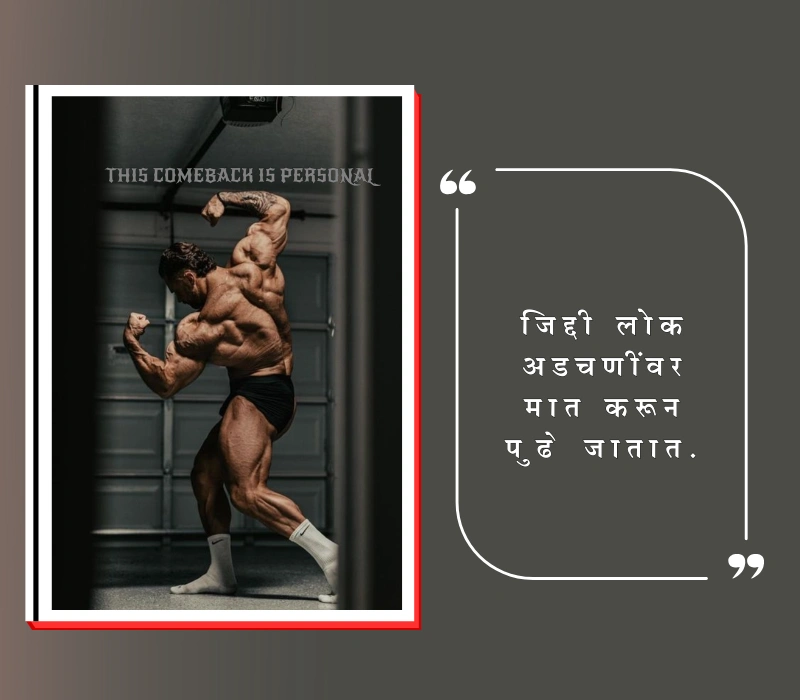 जिद्द स्टेटस मराठी