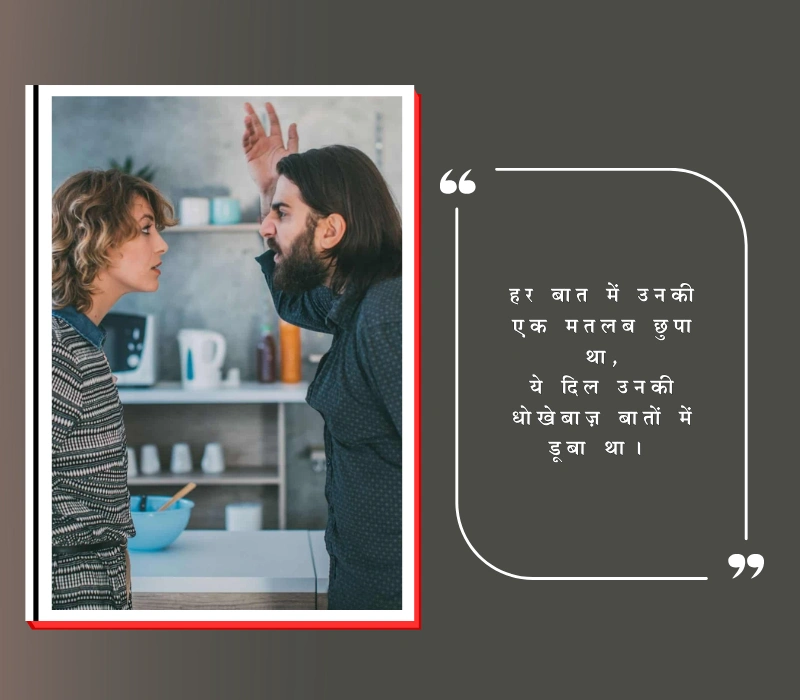 matlabi rishte dhoka shayari