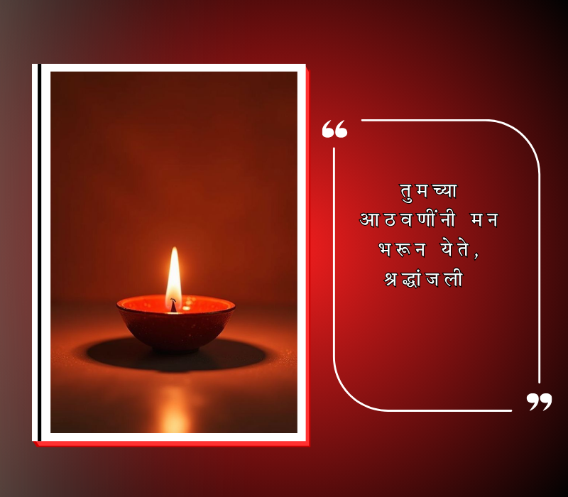 bhavpurna shradhanjali in marathi