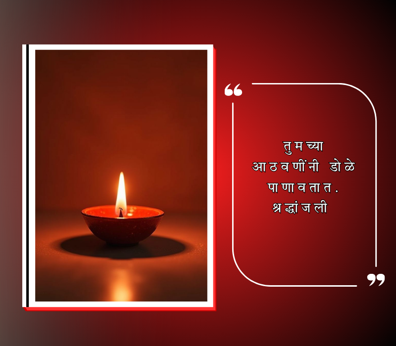 भावपूर्ण श्रद्धांजली