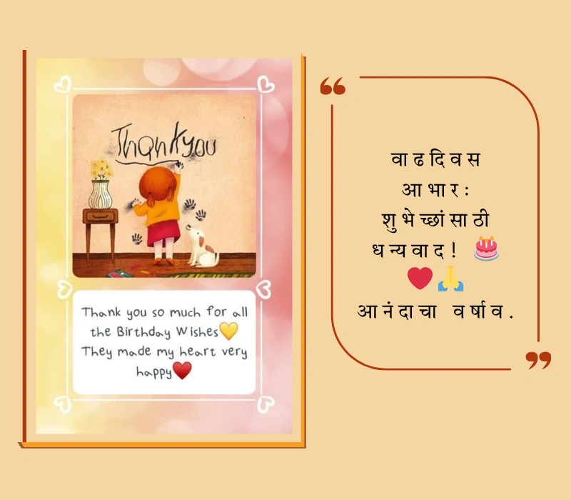 वाढदिवस आभार