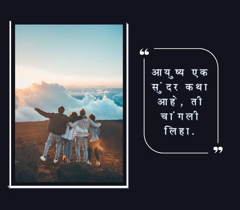 जीवनावर मराठी स्टेटस