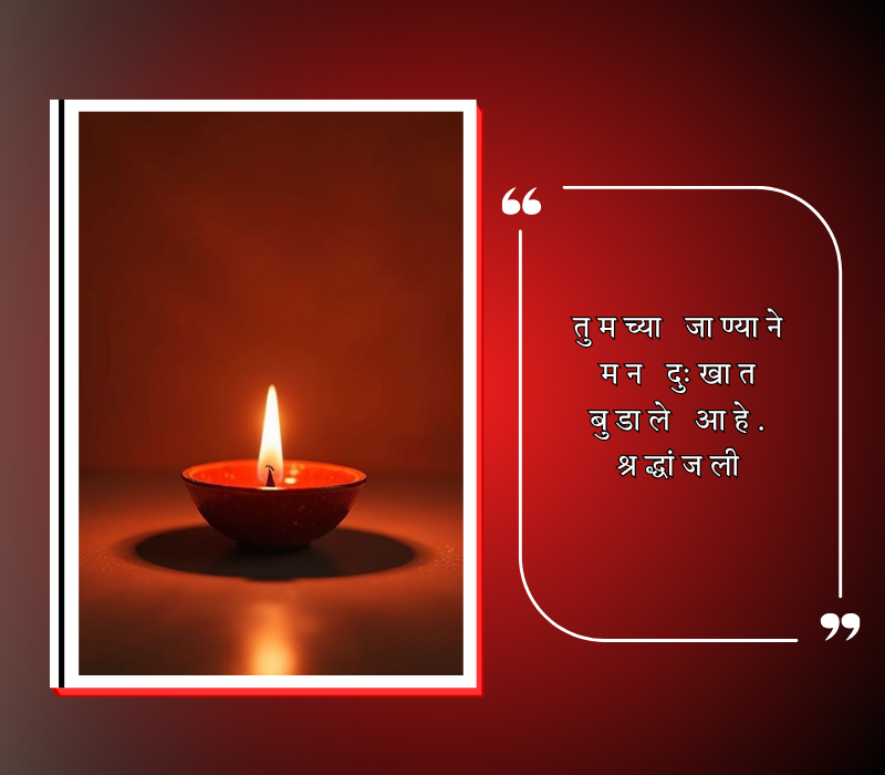 भावपूर्ण श्रद्धांजली