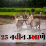 25 नवीन उखाणे