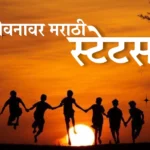 जीवनावर मराठी स्टेटस