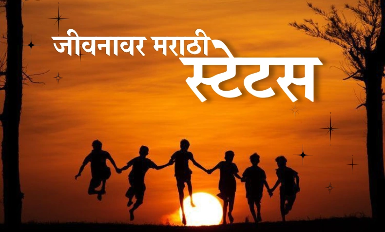 जीवनावर मराठी स्टेटस
