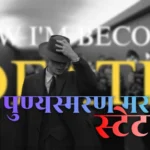 पुण्यस्मरण मराठी स्टेटस