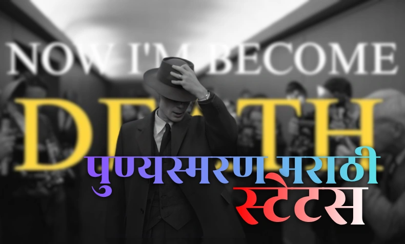 पुण्यस्मरण मराठी स्टेटस