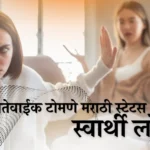 नातेवाईक टोमणे मराठी स्टेटस स्वार्थी लोक