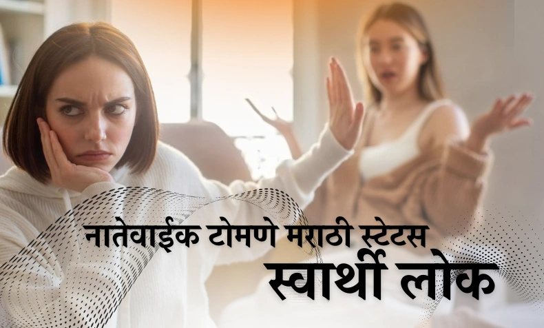 नातेवाईक टोमणे मराठी स्टेटस स्वार्थी लोक