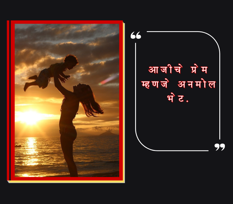 Aaji Quotes In Marathi