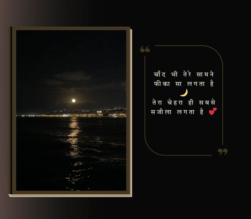 2 line चाँद की खूबसूरती शायरी