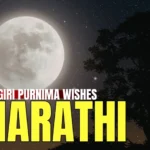kojagiri purnima wishes in marathi