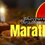 bhavpurna shradhanjali in marathi