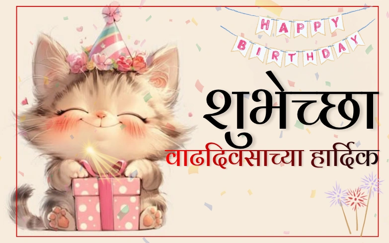 वाढदिवसाच्या हार्दिक शुभेच्छा बॅनर