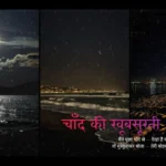 चाँद की खूबसूरती शायरी