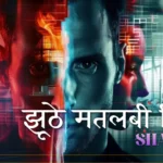 झूठे मतलबी रिश्ते शायरी